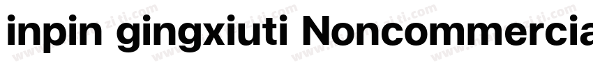 inpin gingxiuti Noncommercial字体转换